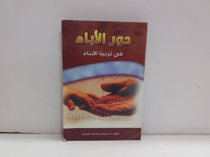 دور الاباء في تربية الابناء
