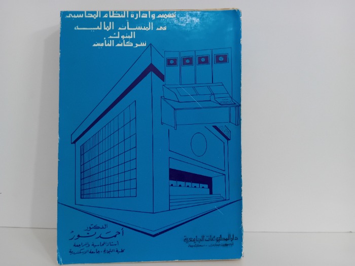 تصميم وادارة النظام المحاسبي