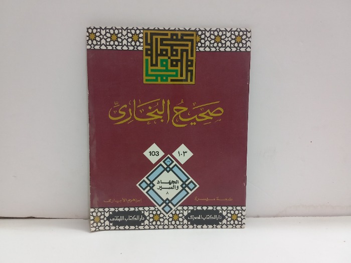 صحيح البخاري 103