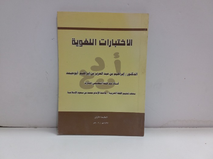 الاختبارات اللغوية