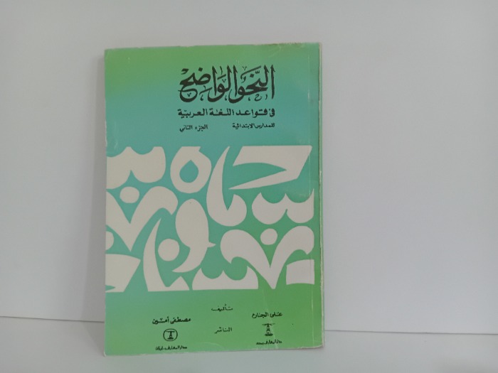 النحو الواضح ج2
