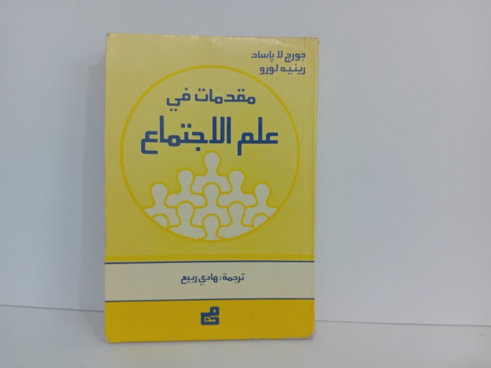 مقدمات في علم الاجتماع