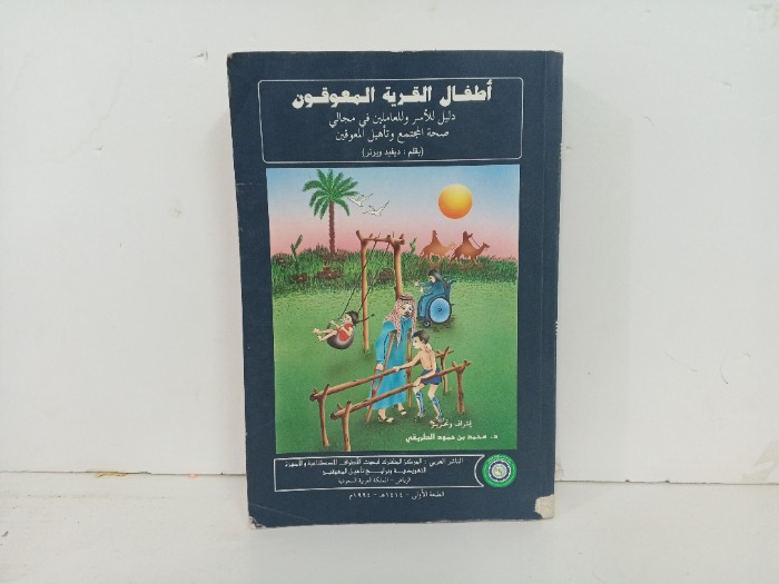 اطفال القرية المعوقون