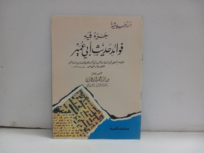 جزء فيه فوائد حديث ابي عمير