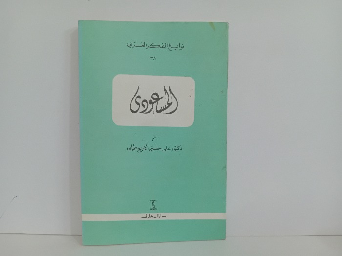 المسعودى