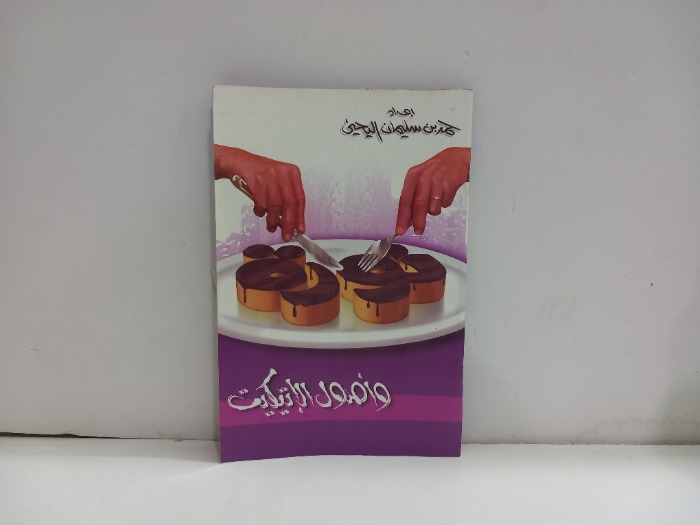اصول الاتيكيت