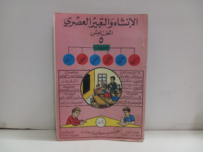 الانشاء والتعبير العصري 5