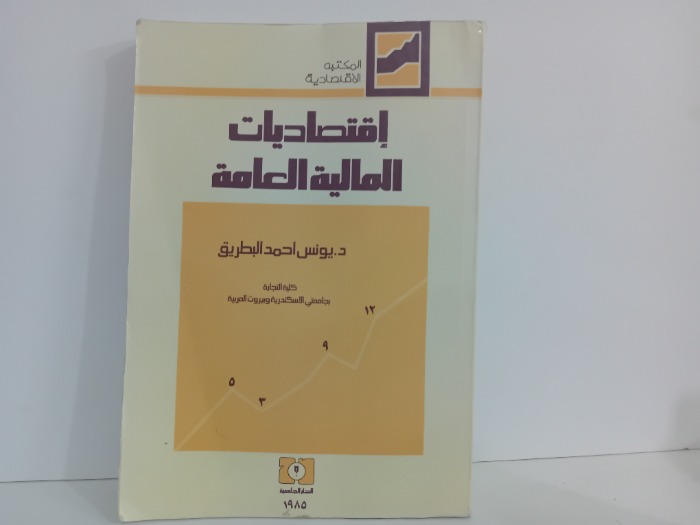 اقتصاديات المالية العامة