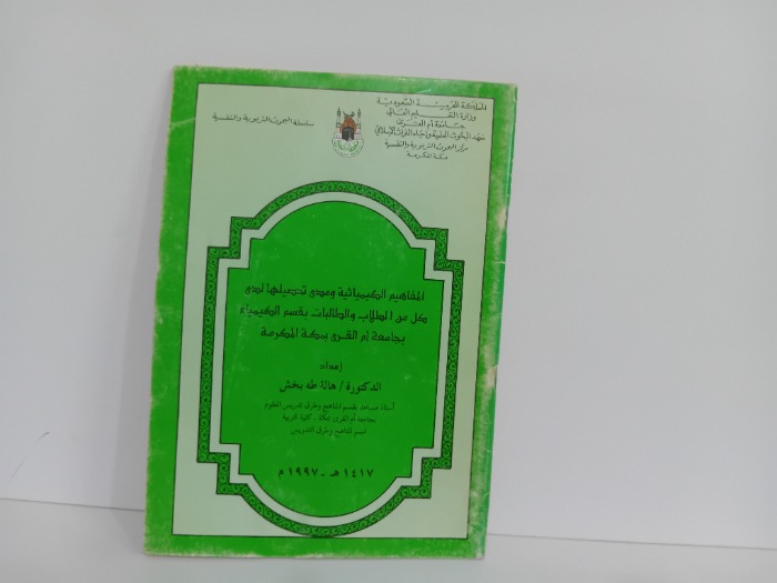 المفاهيم الكيميائية ومدى تحصيلها
