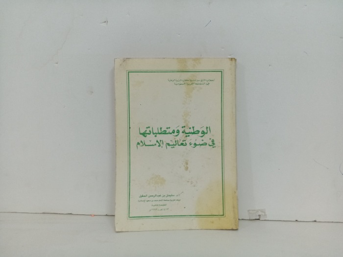 الوطنية ومتطلباتها في ضوء الاسلام 