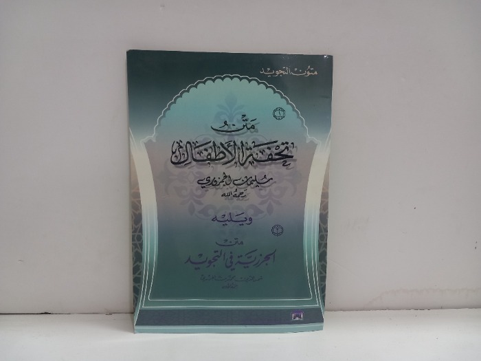 متن تحفة الاطفال