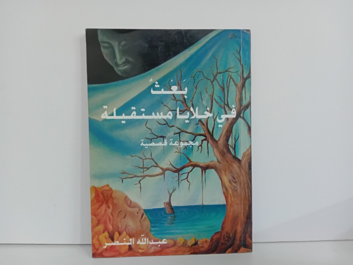 بعث في خلايا مستقيلة