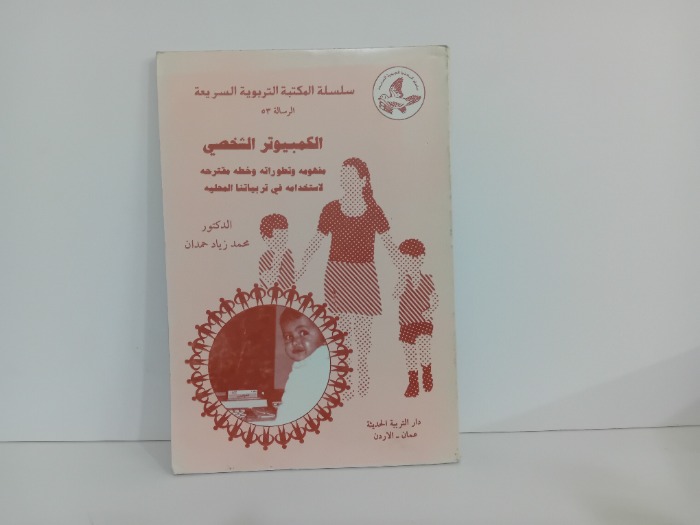 الكمبيوتر الشخصي