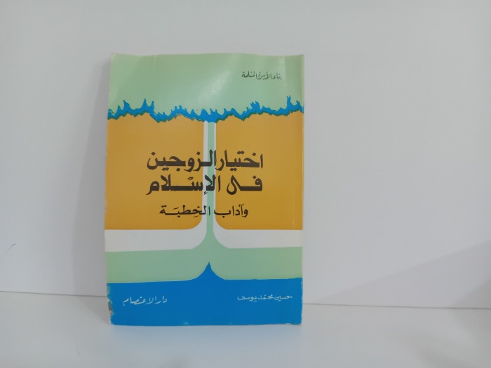 اختيار الزوجين في الاسلام