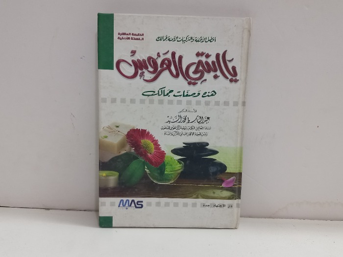 ياابنتي العروس