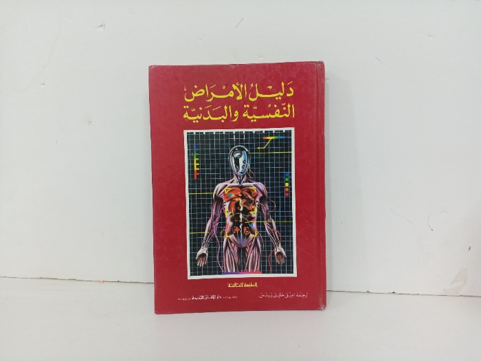 دليل الامراض النفسية والبدنية