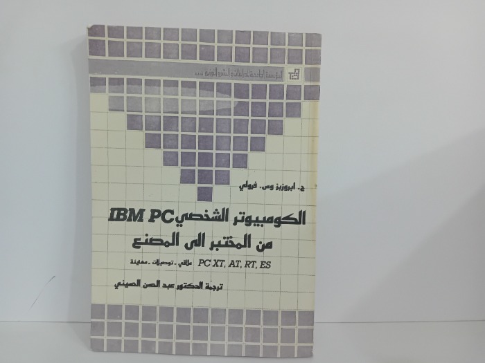 الكومبيوتر الشخصي من المختبر الى المصنع