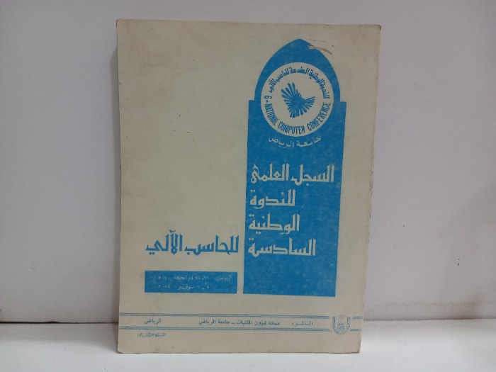 السجل العلمي للندوة الوطنية السادسة للحاسب الالي