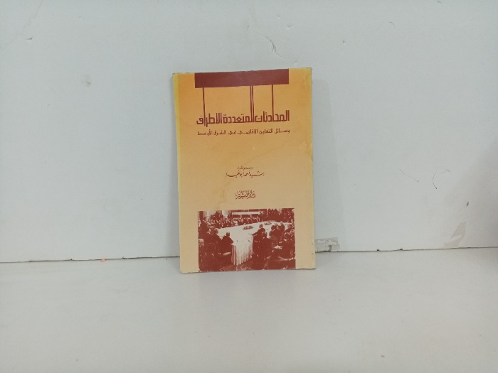المتحادثات المتعددة الاطراف