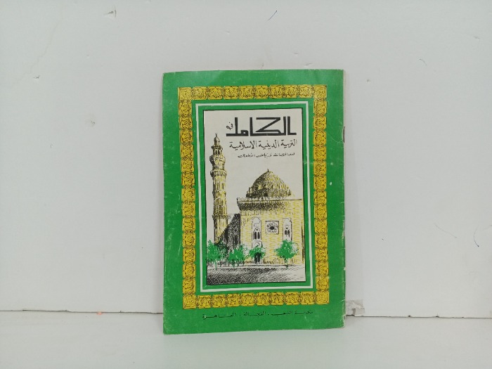الكامل في التربية الدينية الاسلامية