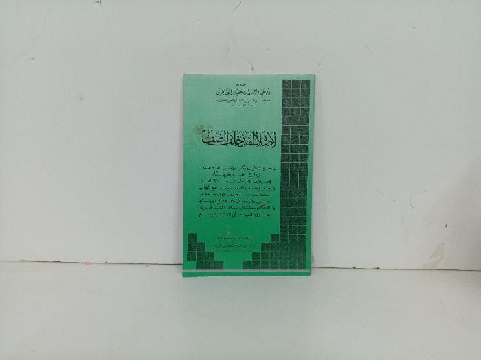 لاصلاة للفذ خلف الصف