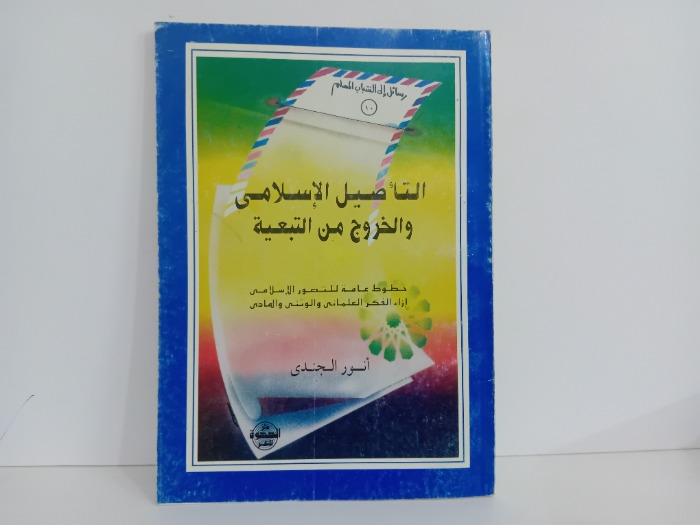 التاصيل الاسلامي والخروج من التبعية