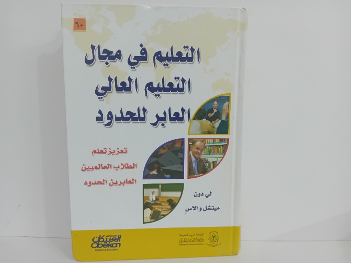 التعليم في مجال التعليم العالي العابر للحدود