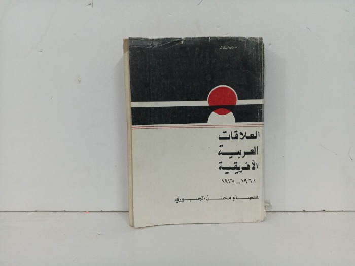 العلاقات العربية الافريقية 
