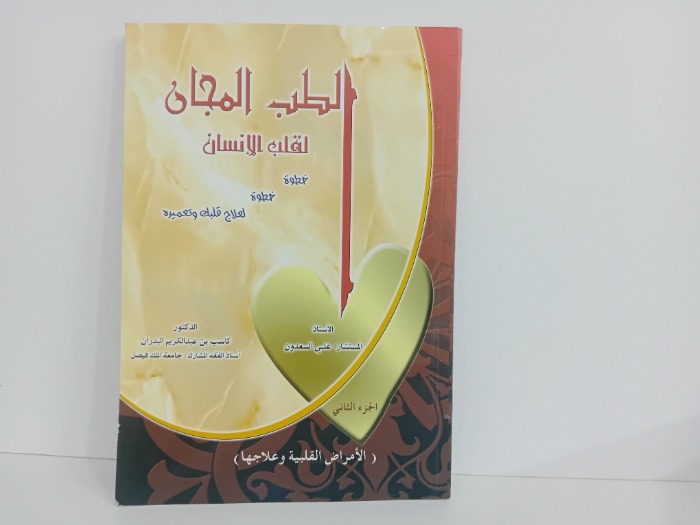 الطب المجان ج2