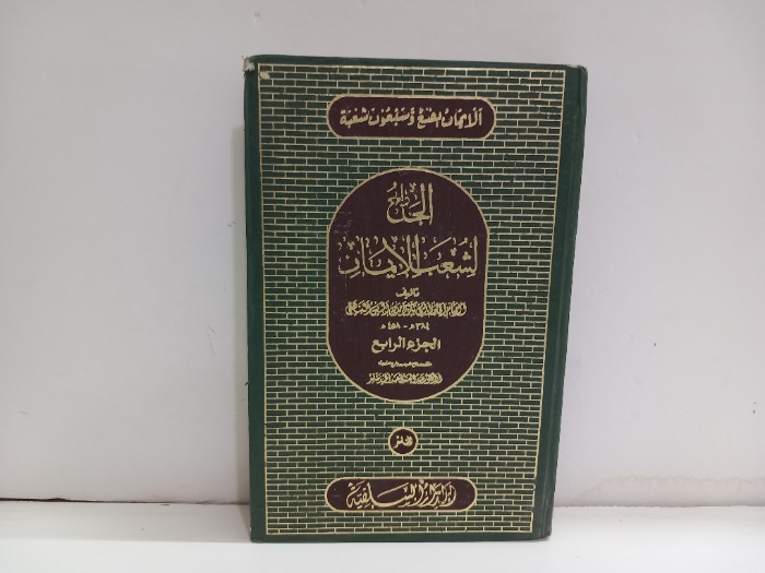 الجامع لشعب الايمان ج4