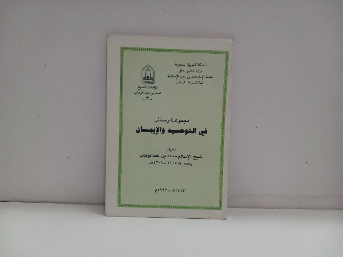 مجموعة رسائل في التوحيد والايمان 