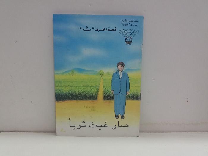 قصة الحرف ث
