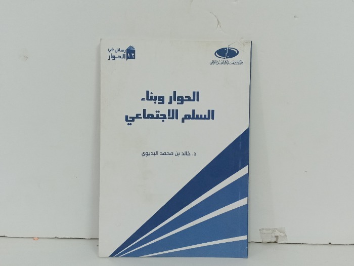 الحوار وبناء السلم الاجتماعي 