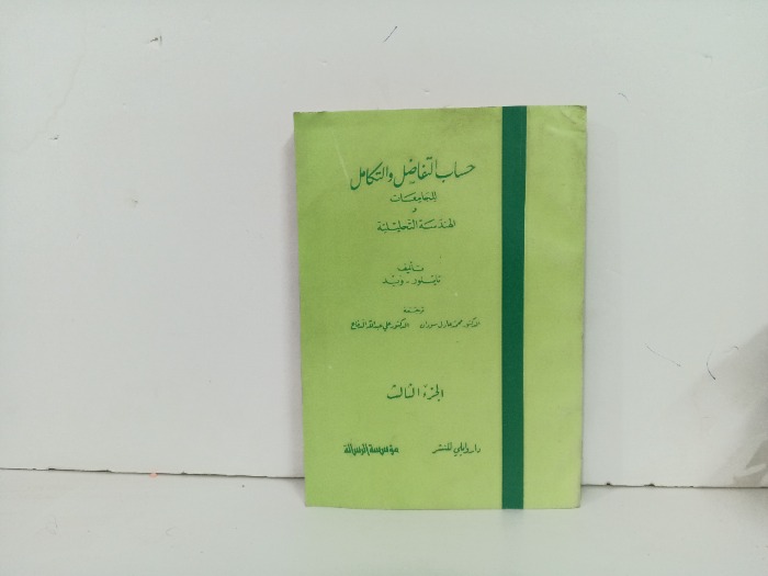 حساب التفاضل والتكامل ج3