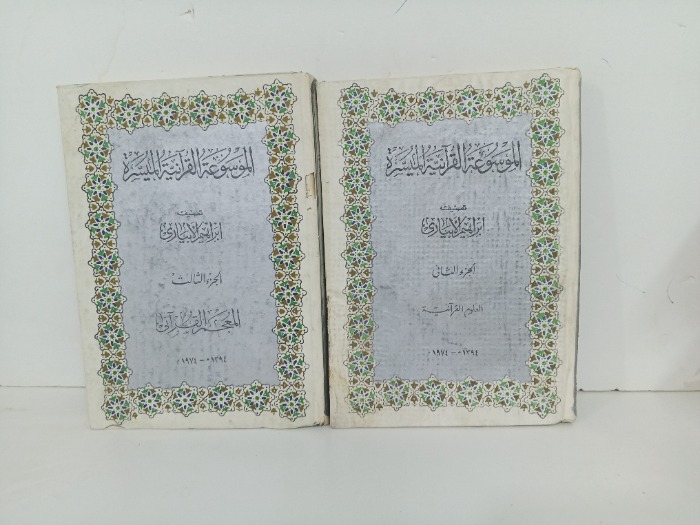 الموسوعة القرانية الميسرة ج3/2