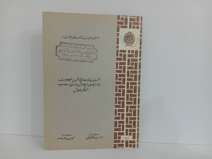 الاساليب المبسطة في تخزين المعلومات