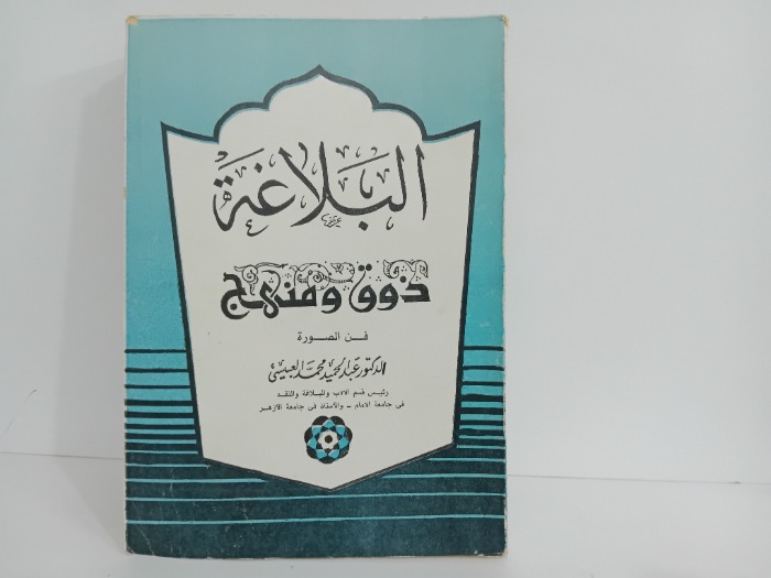 البلاغة ذوق ومنهج
