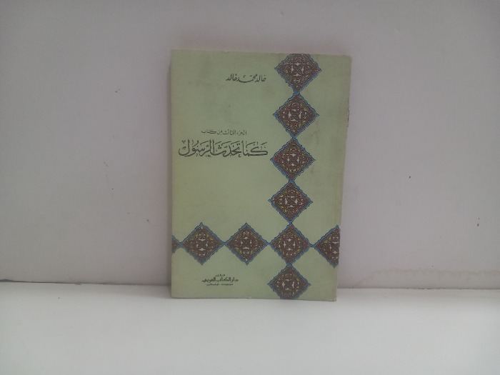 كما تحدث الرسول 