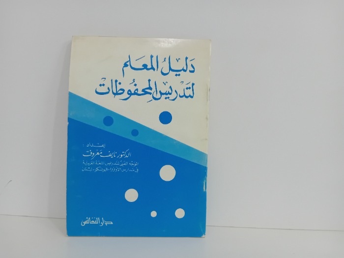 دليل العلم لتدريس المحفوظات