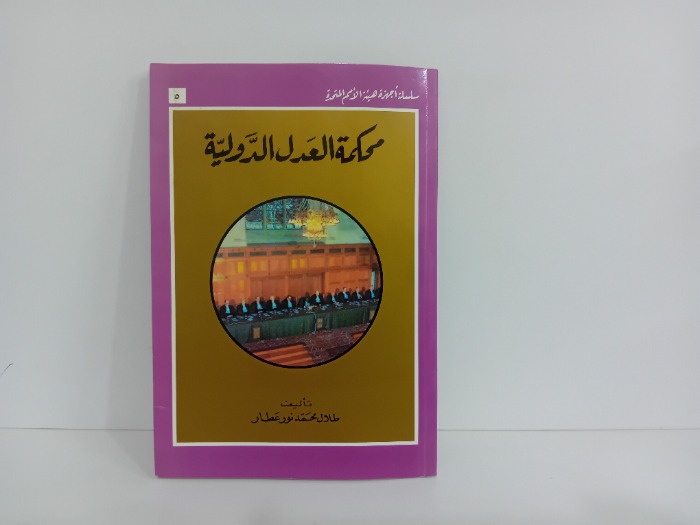 محكمة العدل الدولية