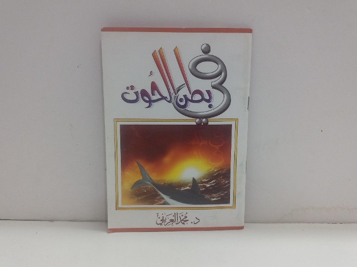 في بطن الحوت