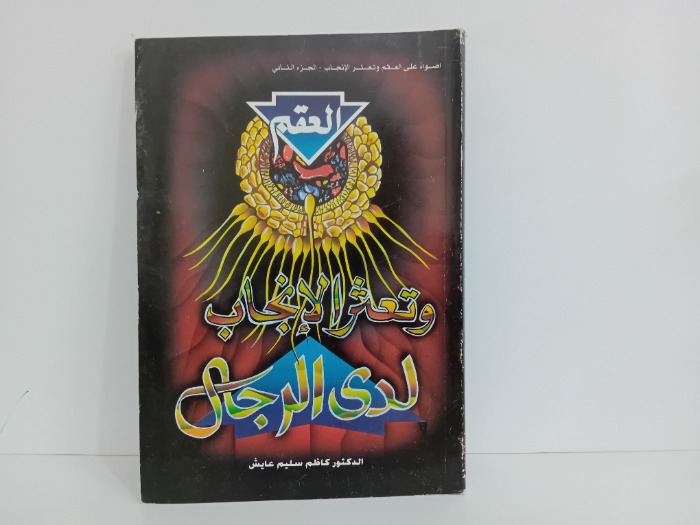 العقم وتعثر الانجاب لدى الرجال ج2