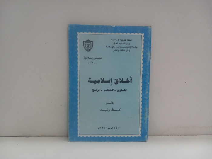 اخلاق اسلامية 