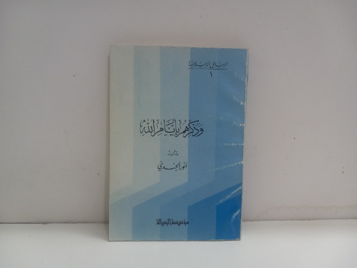 وذكرهم بايام الله 