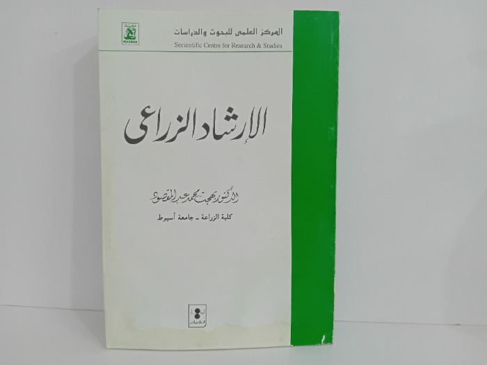 الارشاد الزراعي
