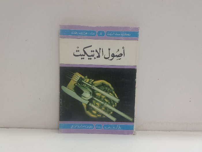 اصول الاتيكيت