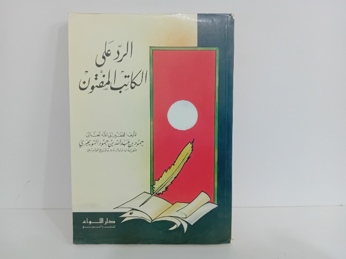 الرد على الكتاب المفتون