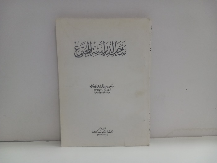 مدخل لدراسة المجتمع 