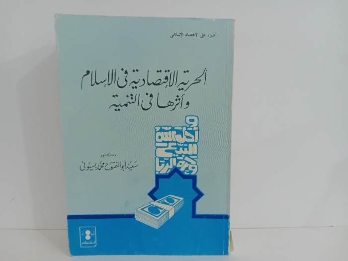 الحرية الاقتصادية في الاسلام