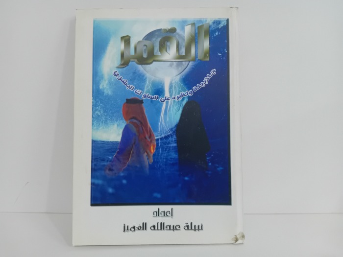 القمر جاذبيته وتاثيره على السلوك البشري